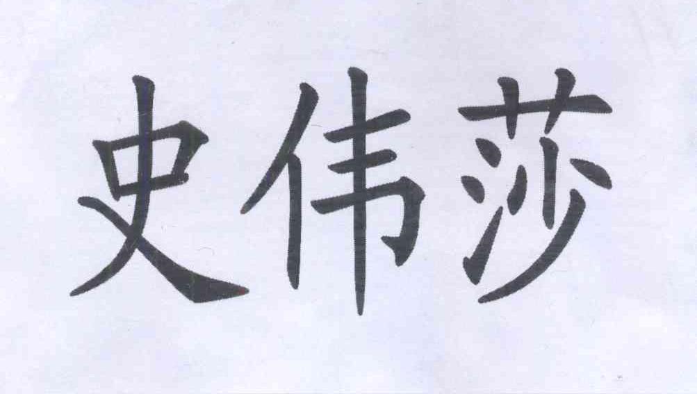 转让商标-史伟莎