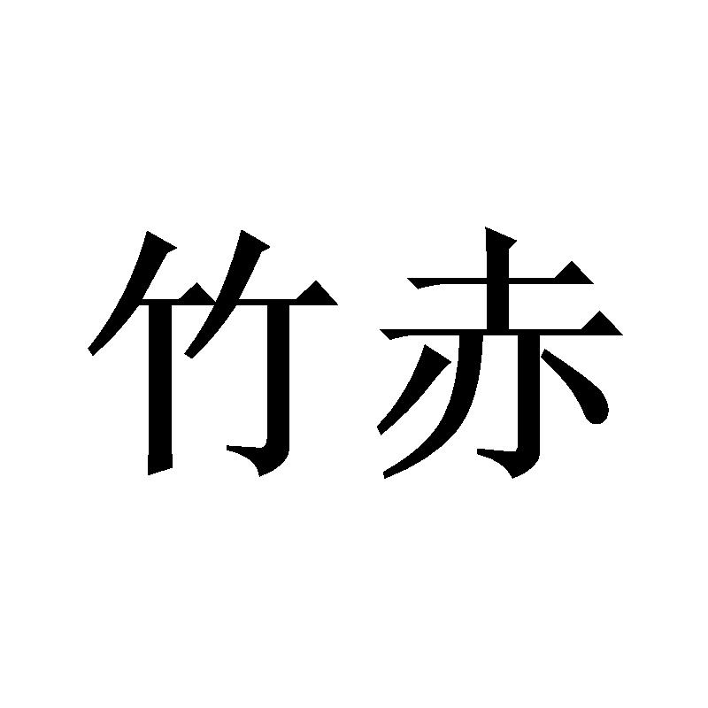 转让商标-竹赤