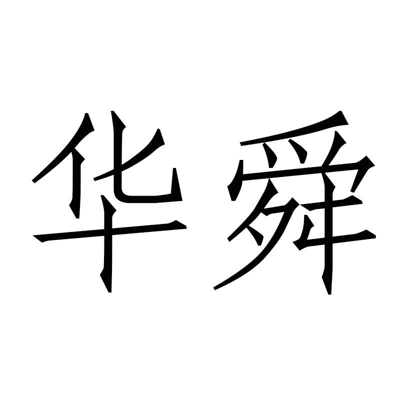 商標文字華舜商標註冊號 48336271,商標申請人海南華舜科技有限公司的