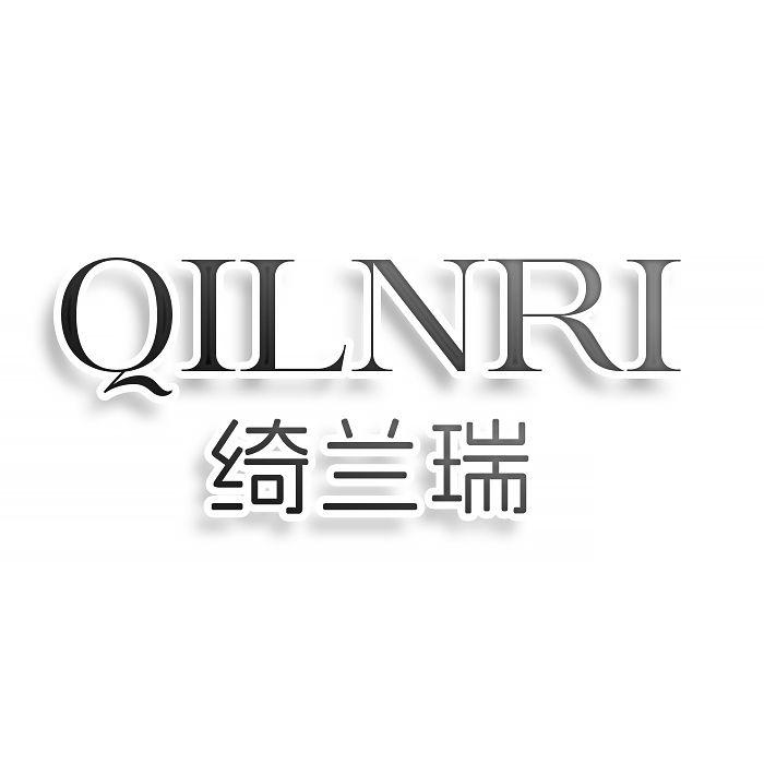 转让商标-绮兰瑞  QILNRI