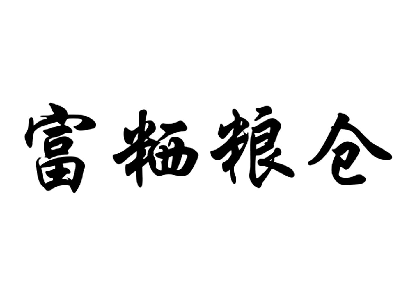 商标文字富粞粮仓商标注册号 47221863,商标申请人江苏郢天富粞粮仓