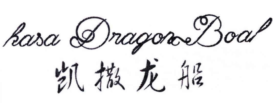 转让商标-凯撒龙船 KASA DRAGON BOAL