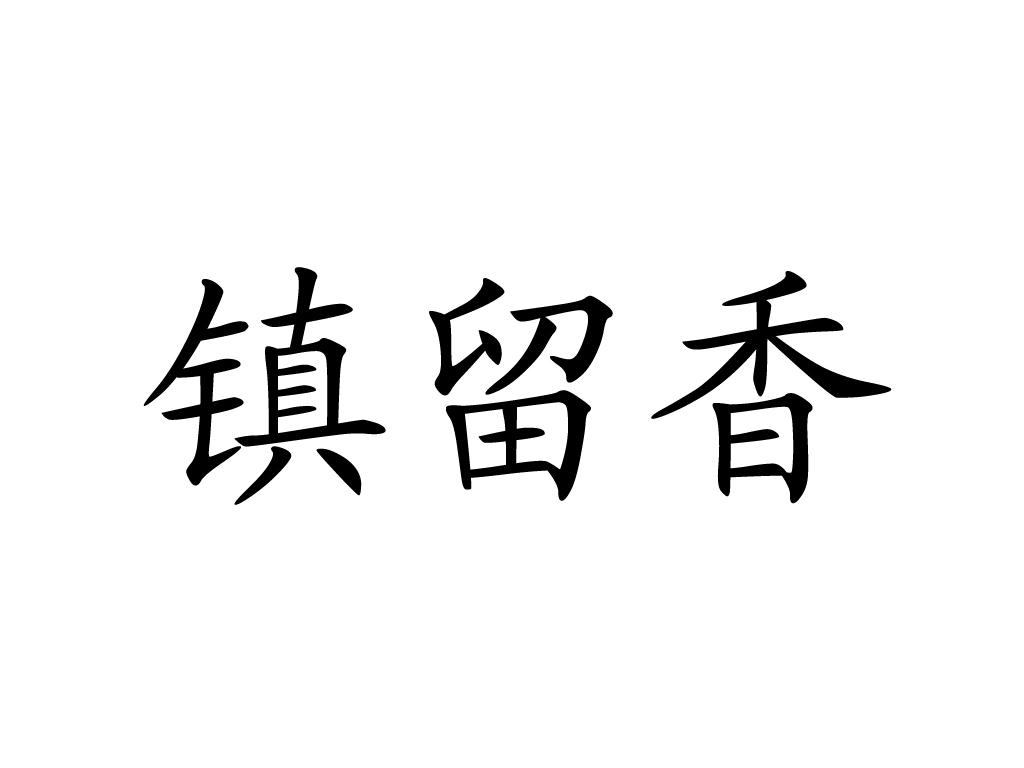 转让商标-镇留香