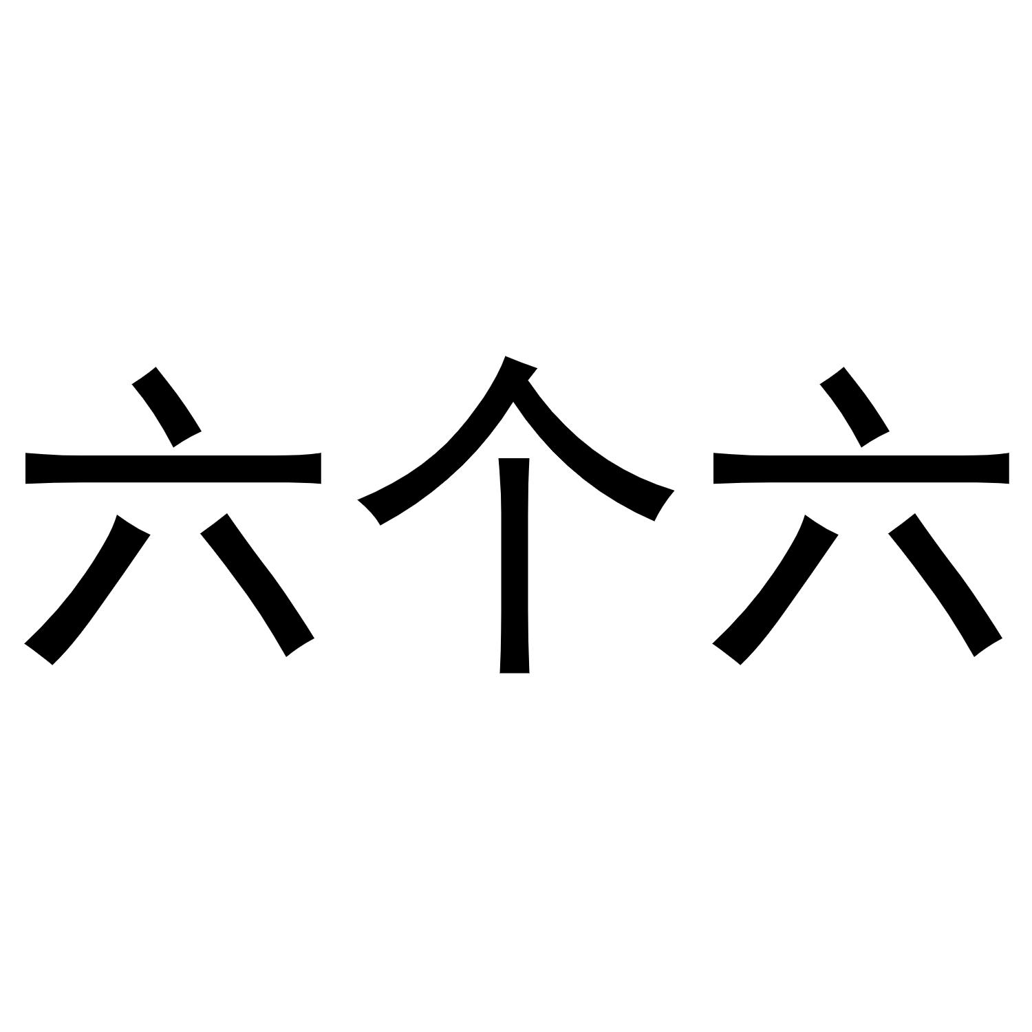 六个字排版艺术字图片