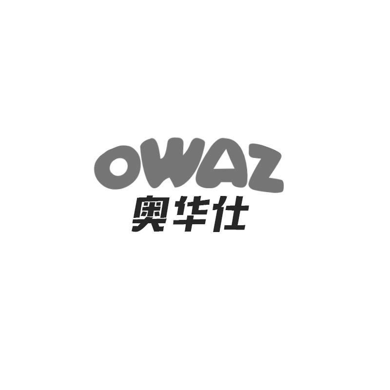 转让商标-奥华仕 OWAZ
