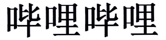 哔哩哔哩商标标样
