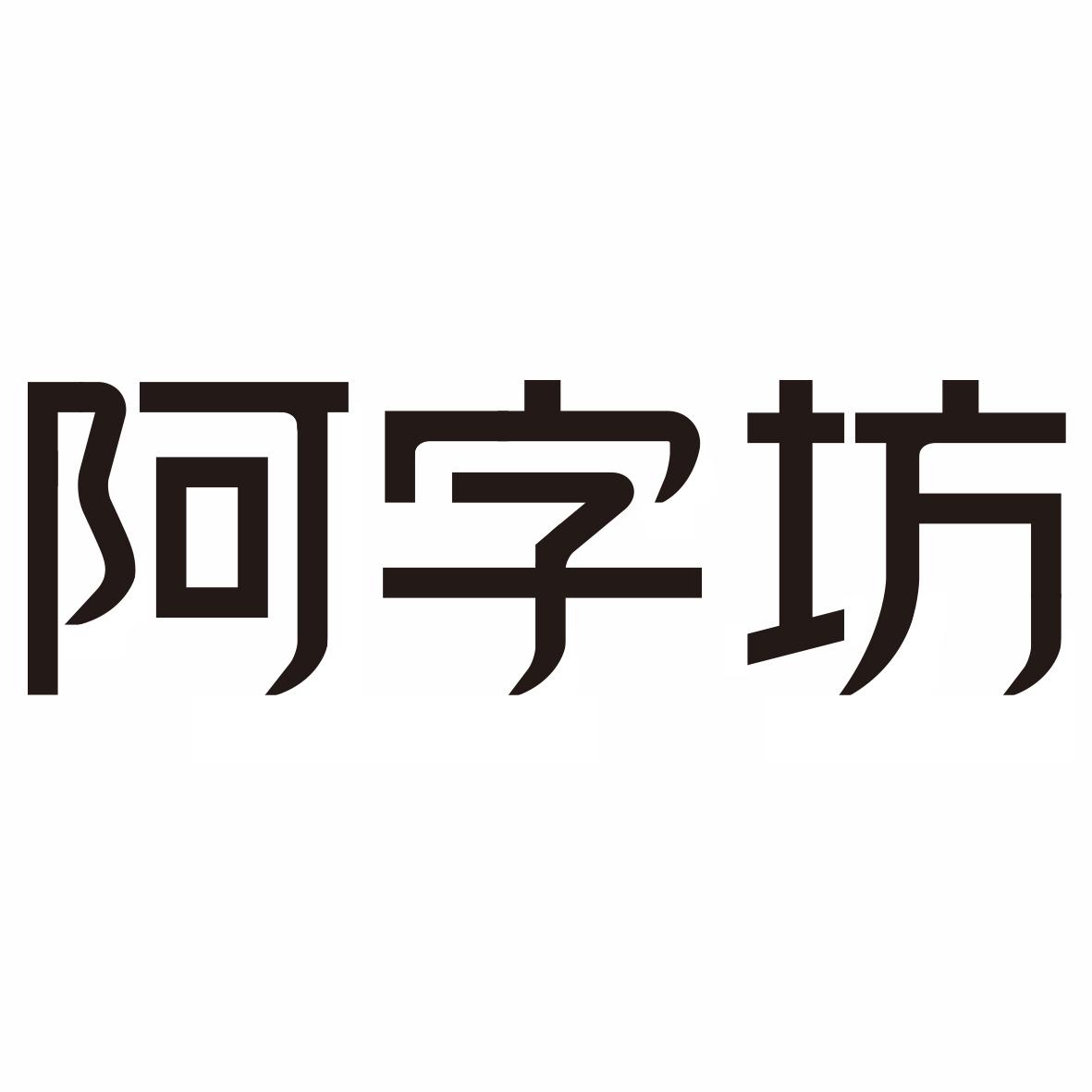 商标文字阿字坊商标注册号 42473381,商标申请人上海美周科技有限公司