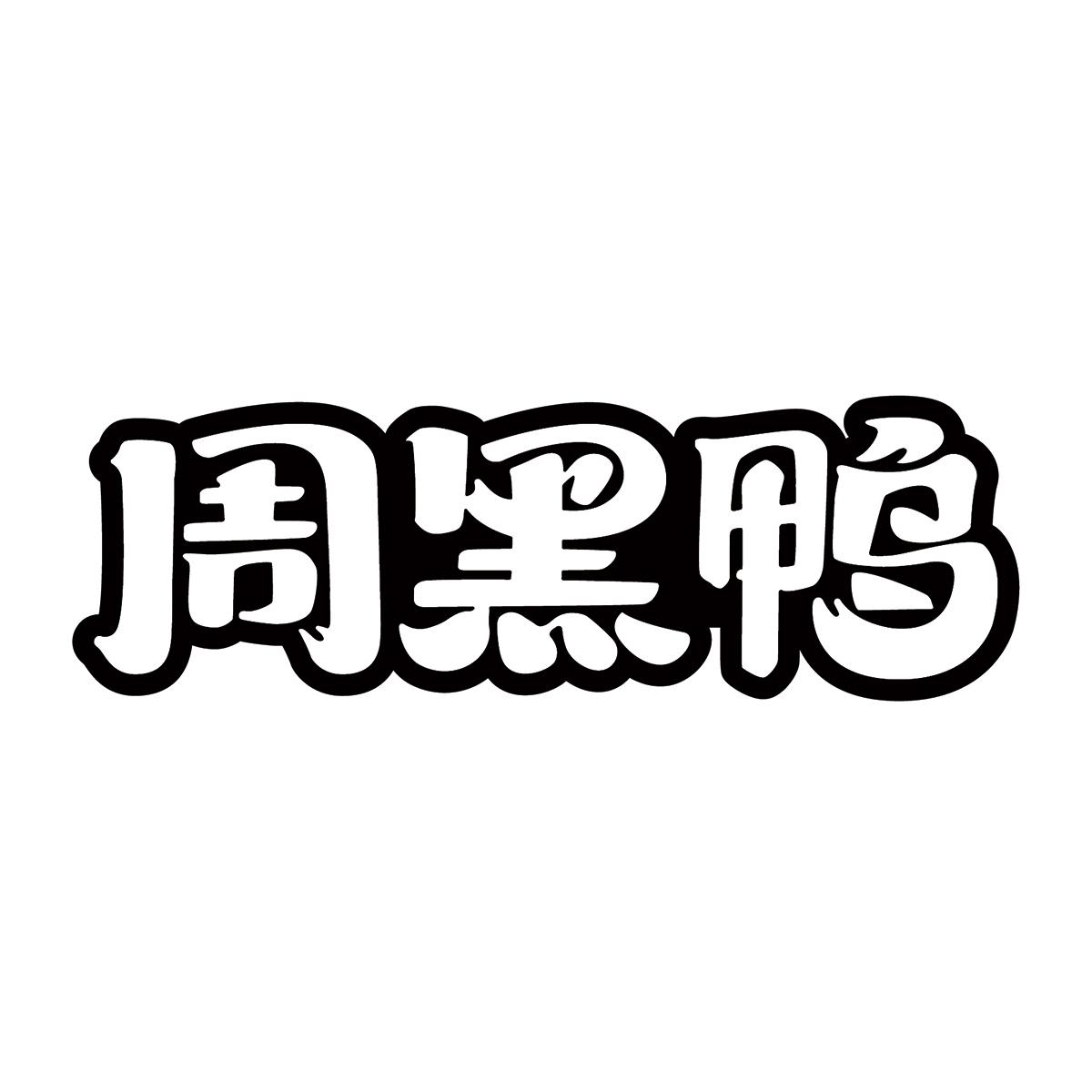 周黑鸭商标标样
