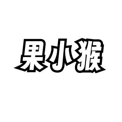 转让商标-果小猴
