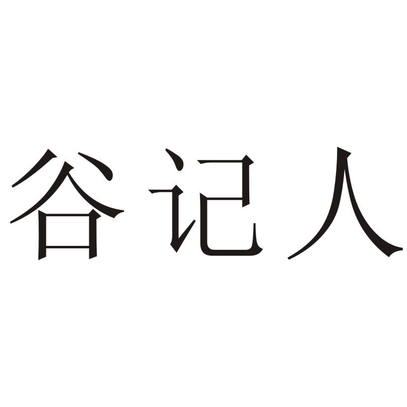 商标文字谷记人商标注册号 24780796,商标申请人谷章勇的商标详情