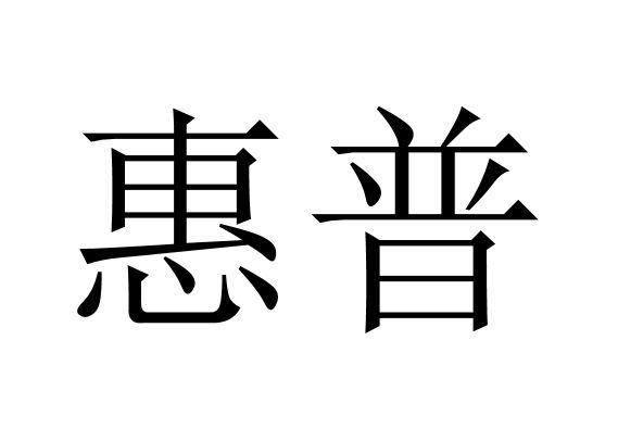 惠普商标标样