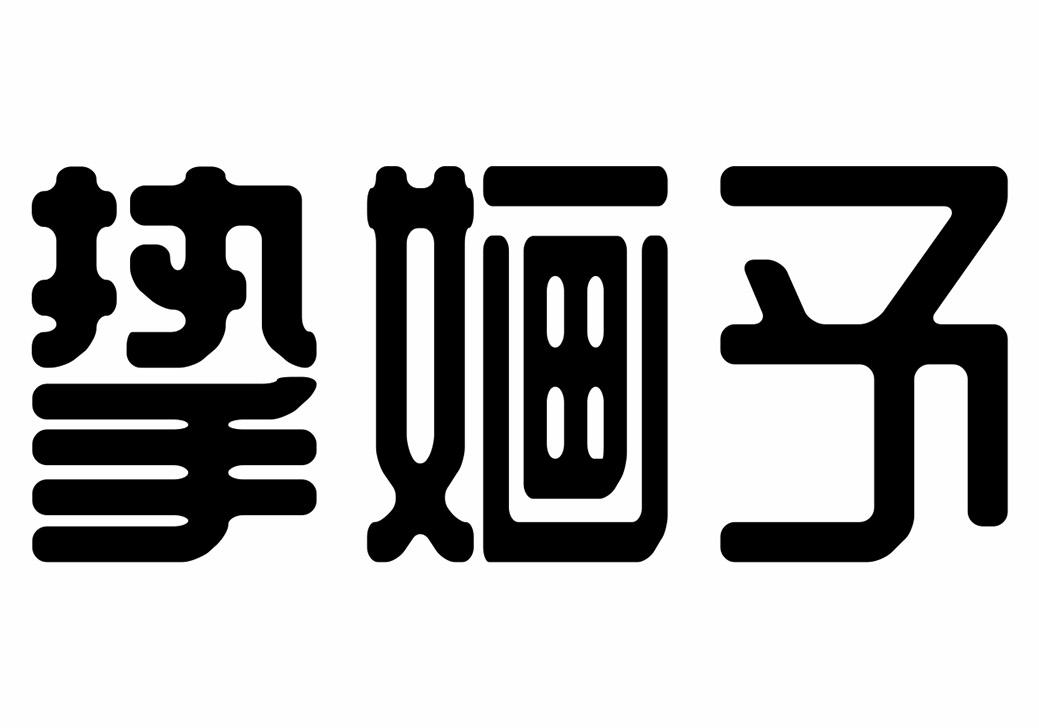 转让商标-挚婳予
