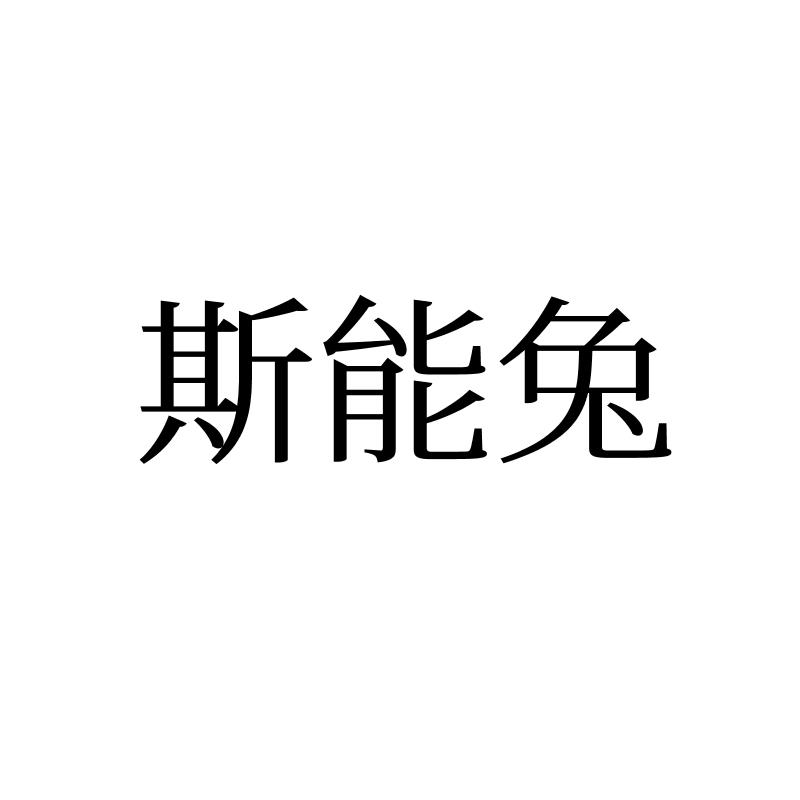 转让商标-斯能兔