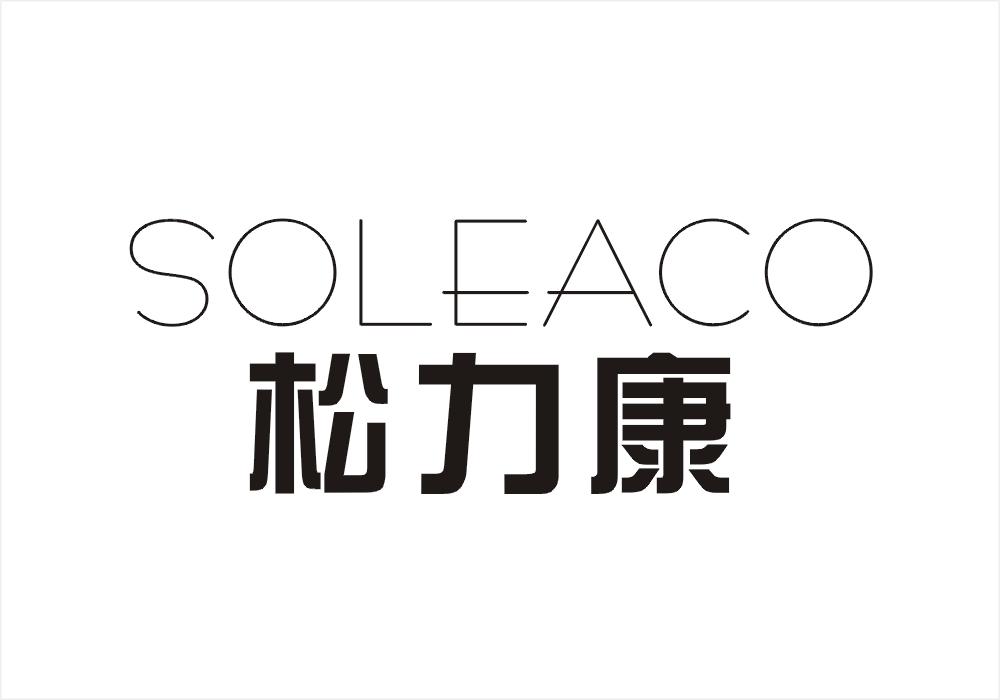 转让商标-松力康 SOLEACO