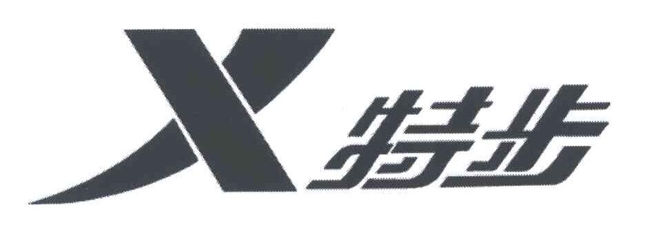 特步商标标样