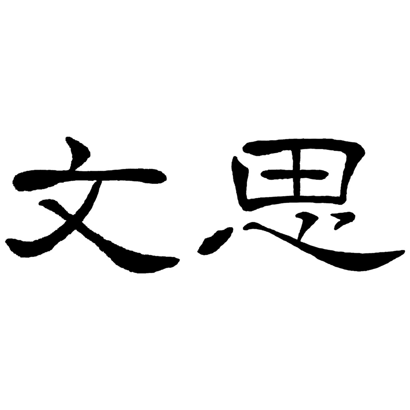商标文字文思商标注册号 38475186,商标申请人陈定良