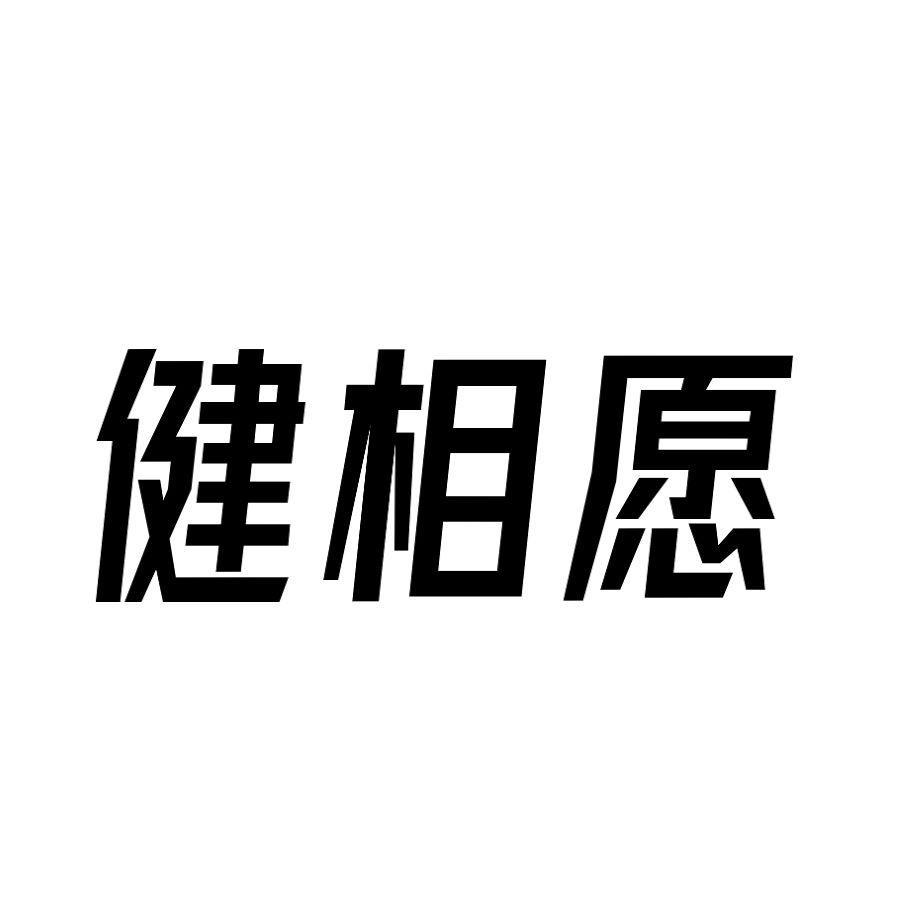 转让商标-健相愿