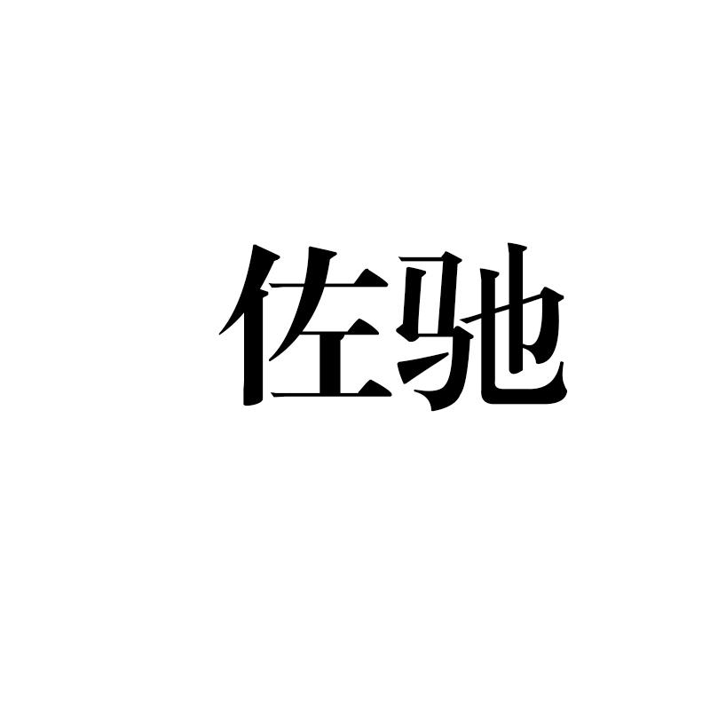 转让商标-佐驰