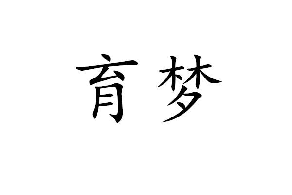 转让商标-育梦