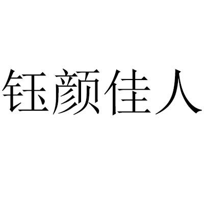 商标文字钰颜佳人商标注册号 55781524,商标申请人赵锦华的商标详情