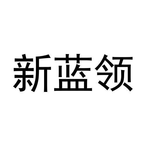 商标文字新蓝领商标注册号 60091818,商标申请人河南蓝翎环科防水材料