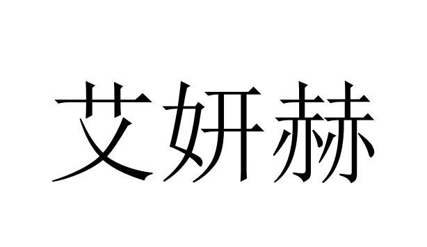 转让商标-艾妍赫