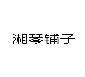 转让商标-湘琴铺子