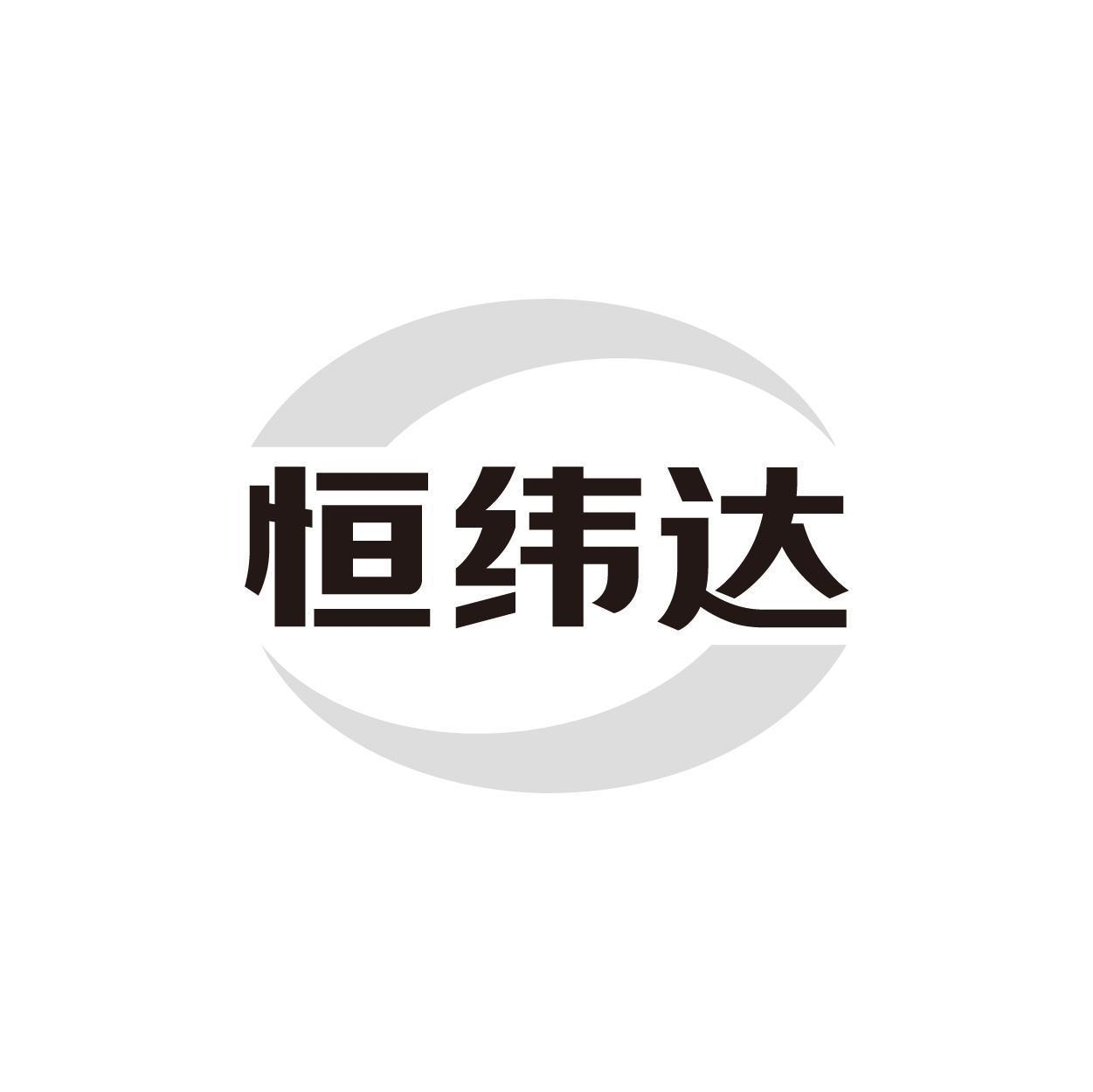转让商标-恒纬达