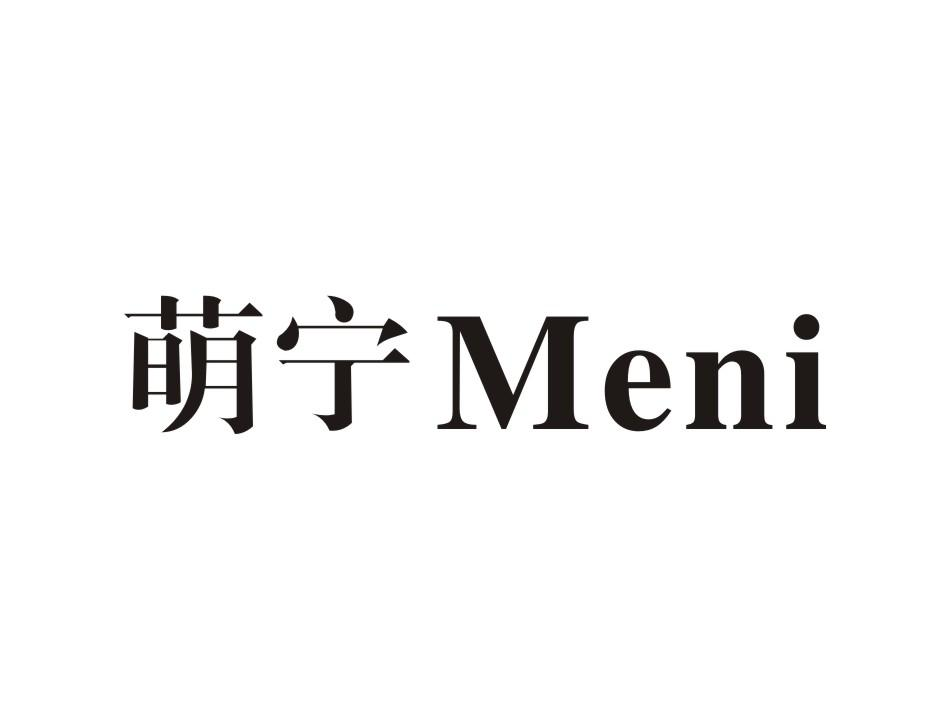 转让商标-萌宁 MENI