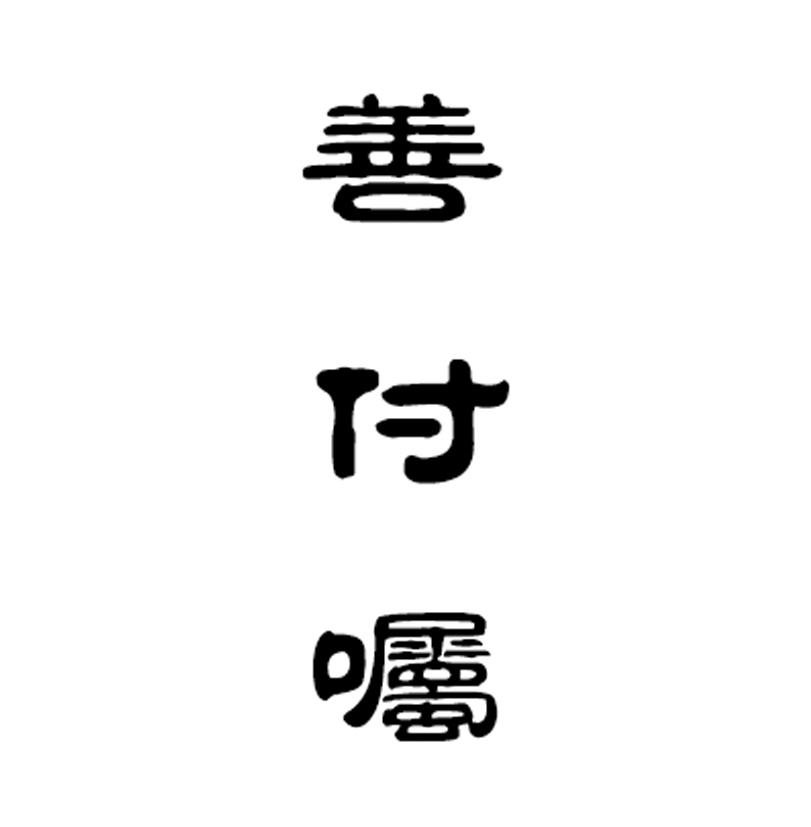 商標文字善付囑商標註冊號 45488997,商標申請人鄔新華的商標詳情