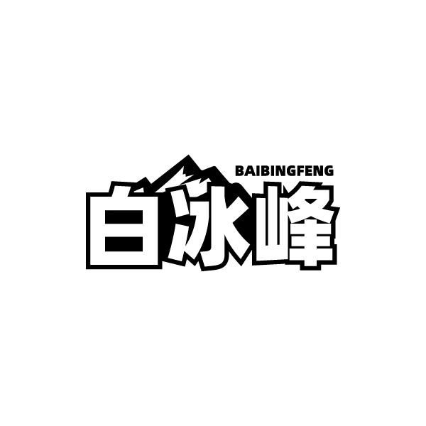 转让商标-白冰峰