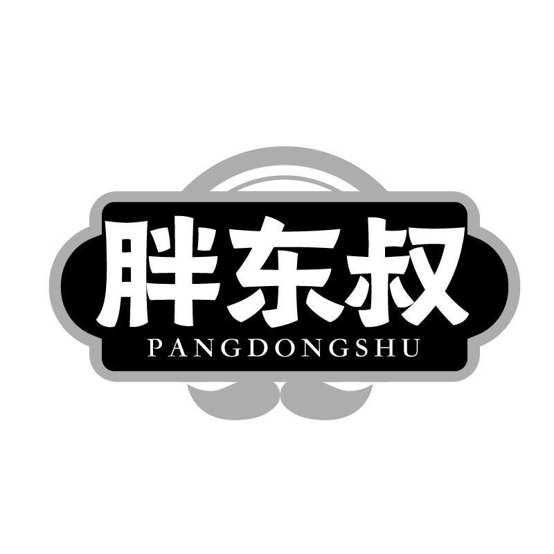 转让商标-胖东叔
