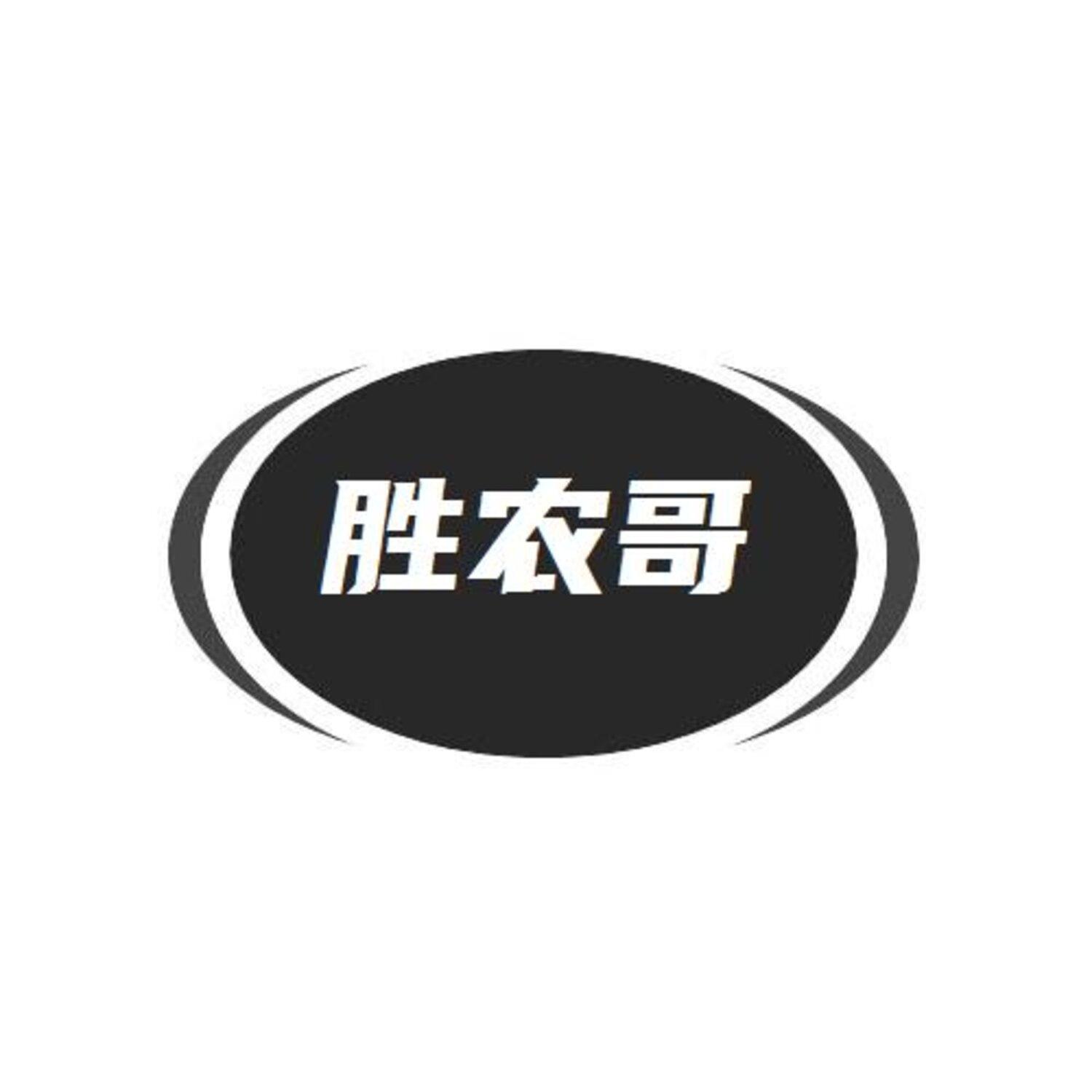 转让商标-胜农哥