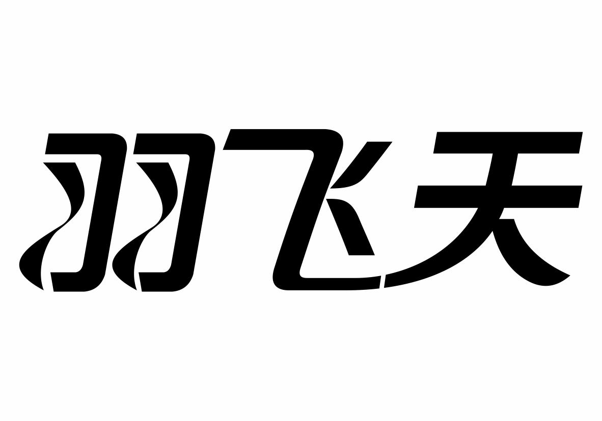 转让商标-羽飞天