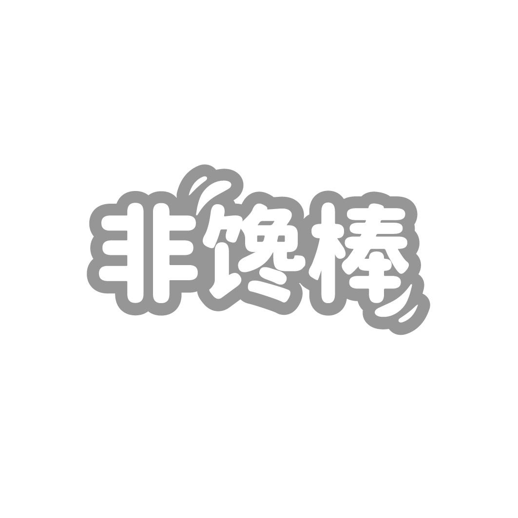转让商标-非馋棒