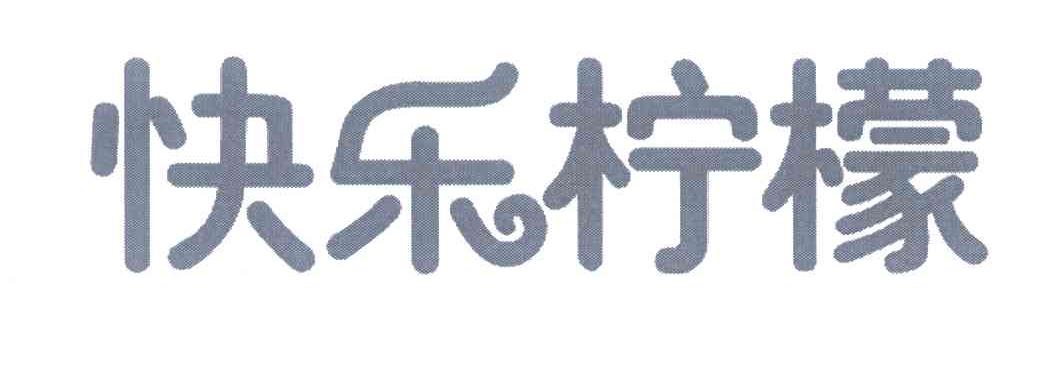 快乐柠檬商标标样