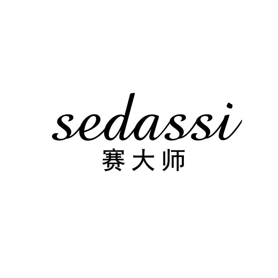 转让商标-SEDASSI 赛大师