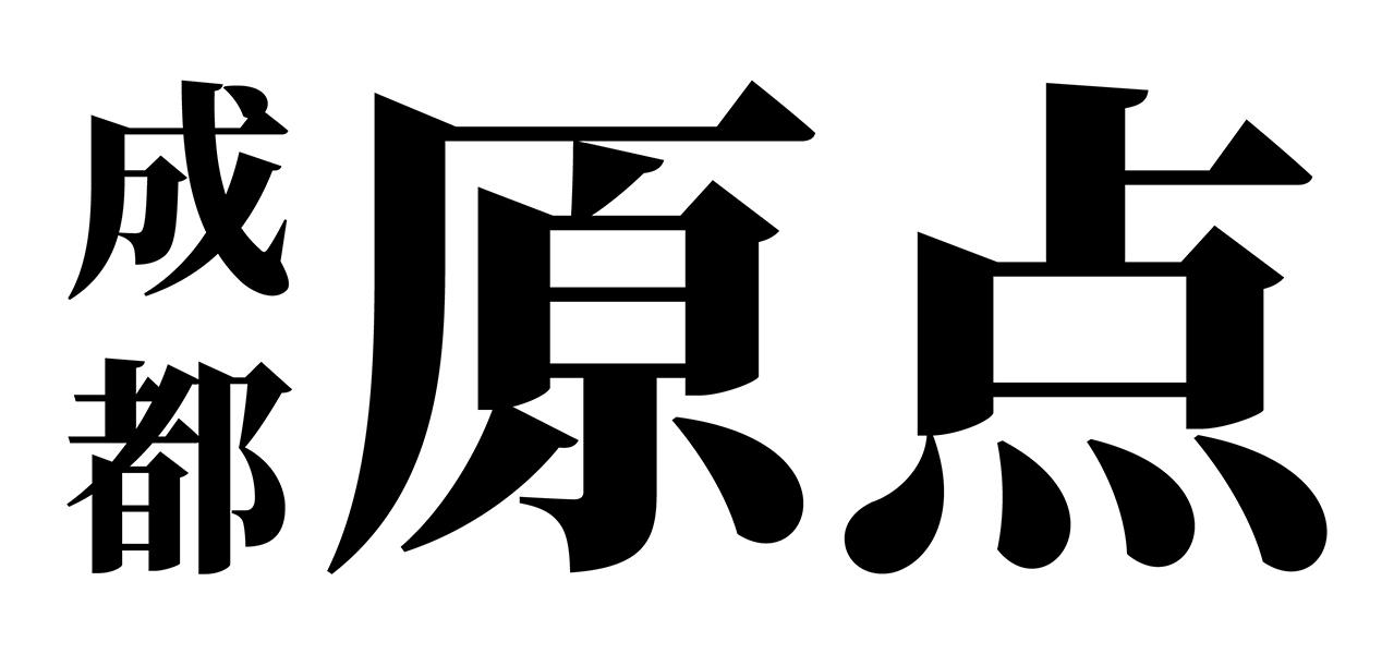 商标文字成都 原点商标注册号 45110238,商标申请人成都小关文化创意