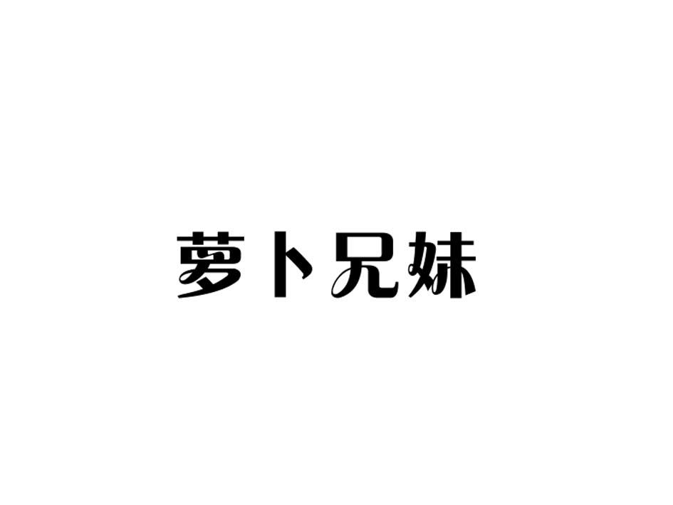 转让商标-萝卜兄妹