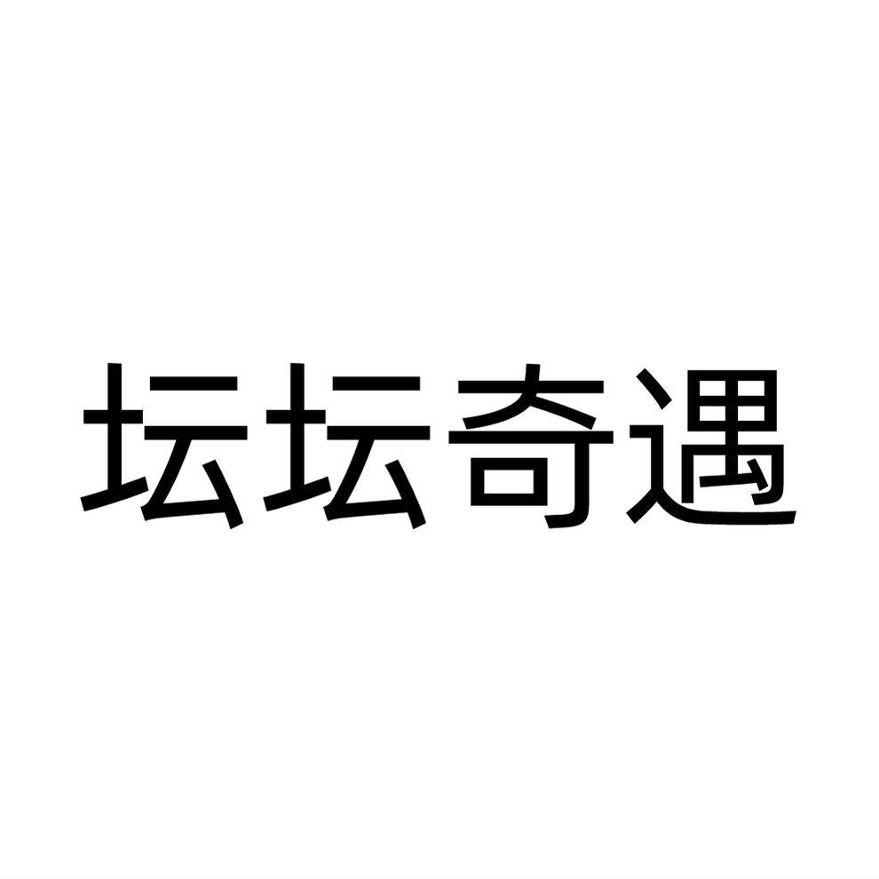 转让商标-坛坛奇遇