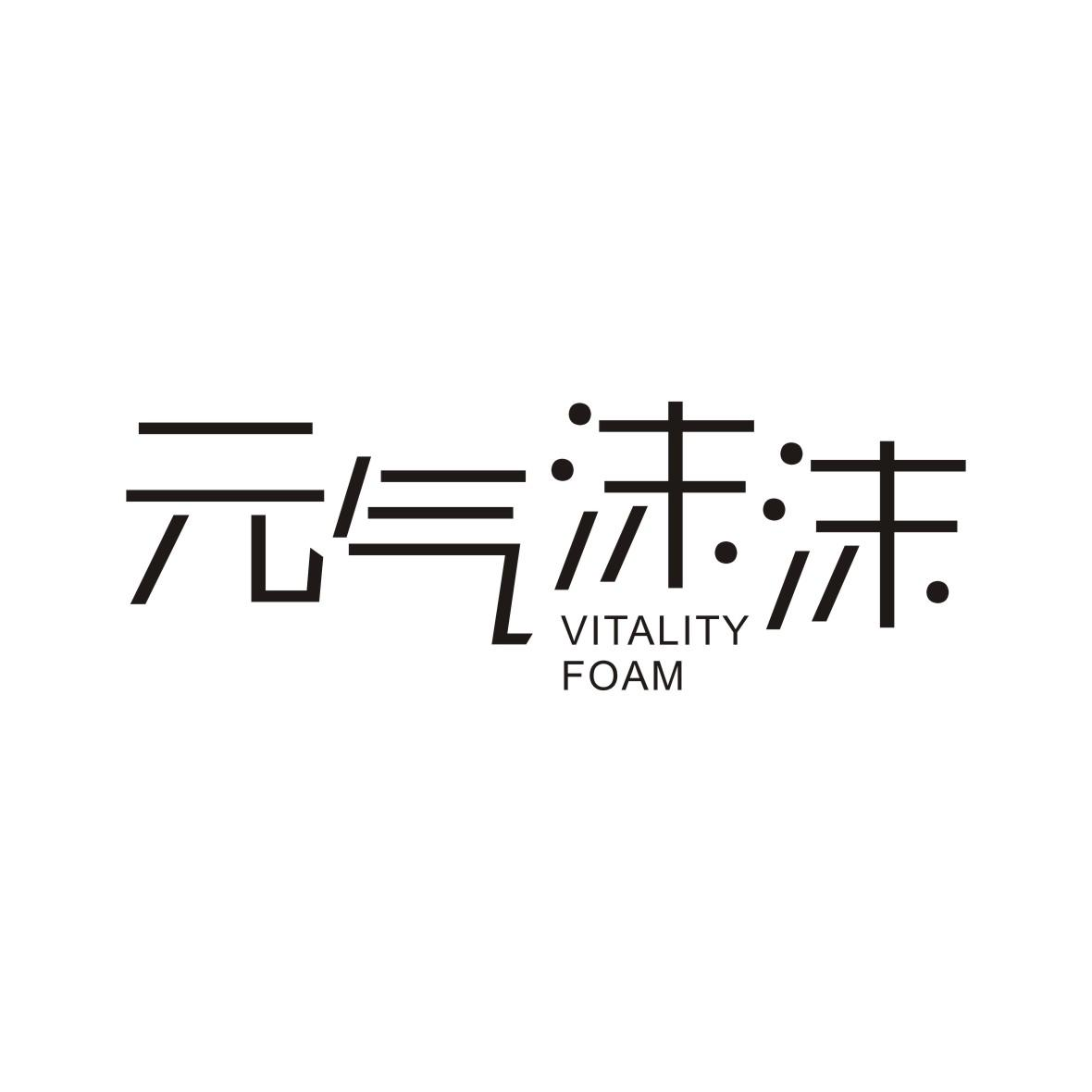商标文字元气沫沫 vitality foam商标注册号 55589492,商标申请人美国