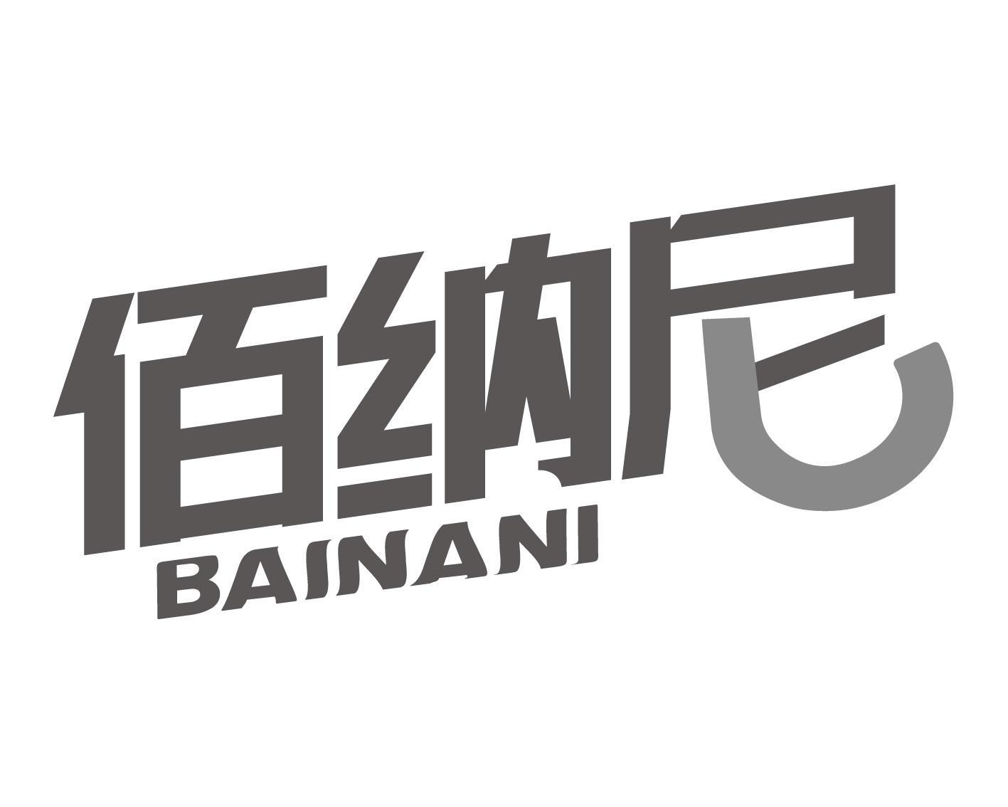 转让商标-佰纳尼