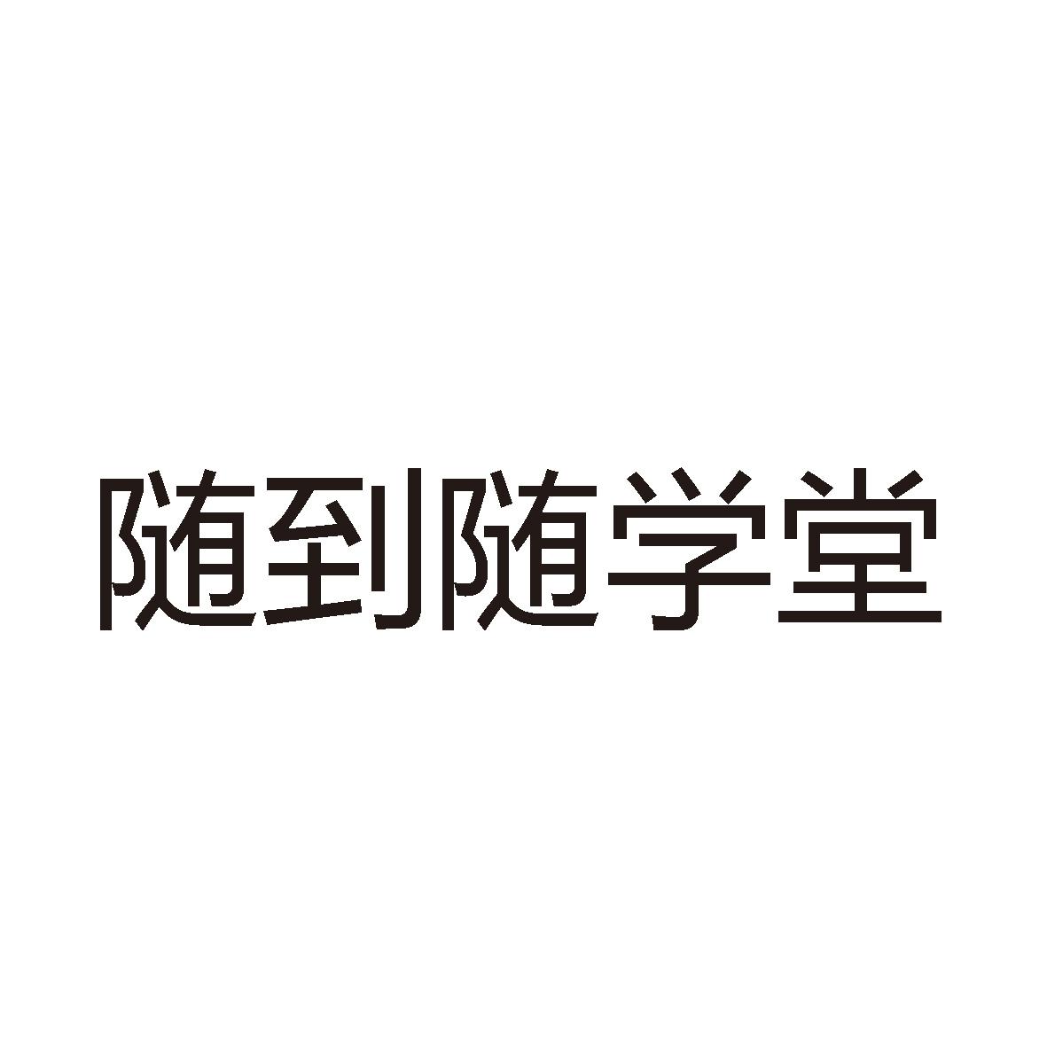 商标文字随到随学堂商标注册号 44043865,商标申请人广州博文堂文化