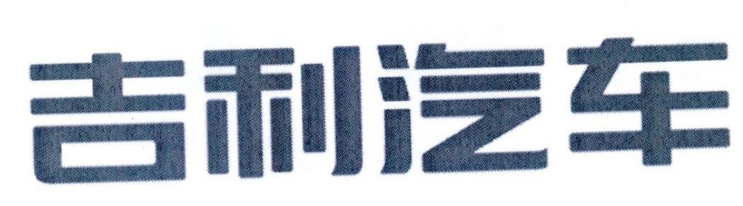 吉利汽车商标标样