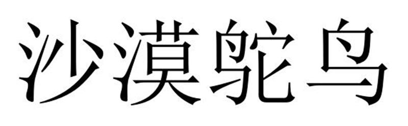 转让商标-沙漠鸵鸟