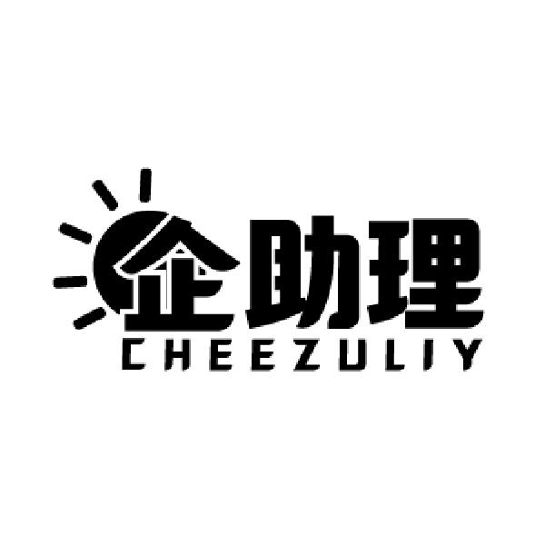商标文字企助理 cheezuliy商标注册号 58071402,商标申请人杨永成的