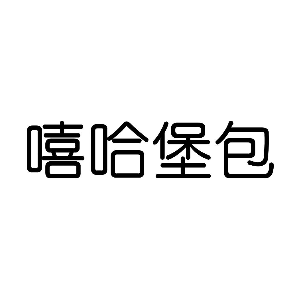 转让商标-嘻哈堡包