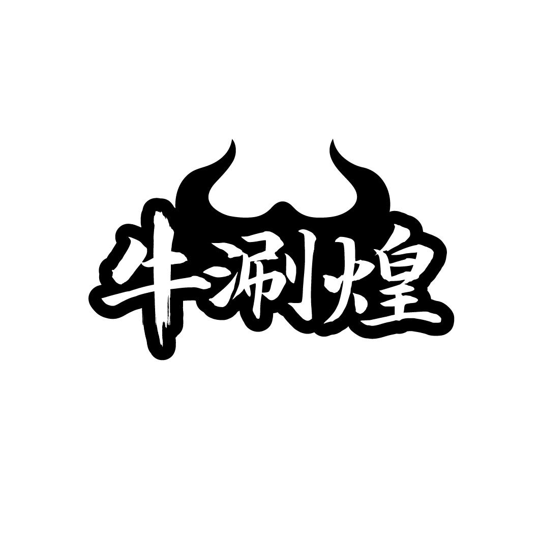 转让商标-牛涮煌