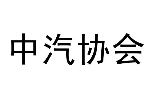 商标文字中汽协会商标注册号 17106312,商标申请人中国汽车工业协会的