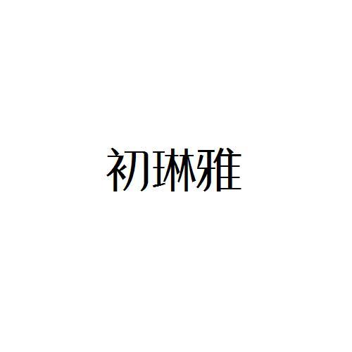 转让商标-初琳雅